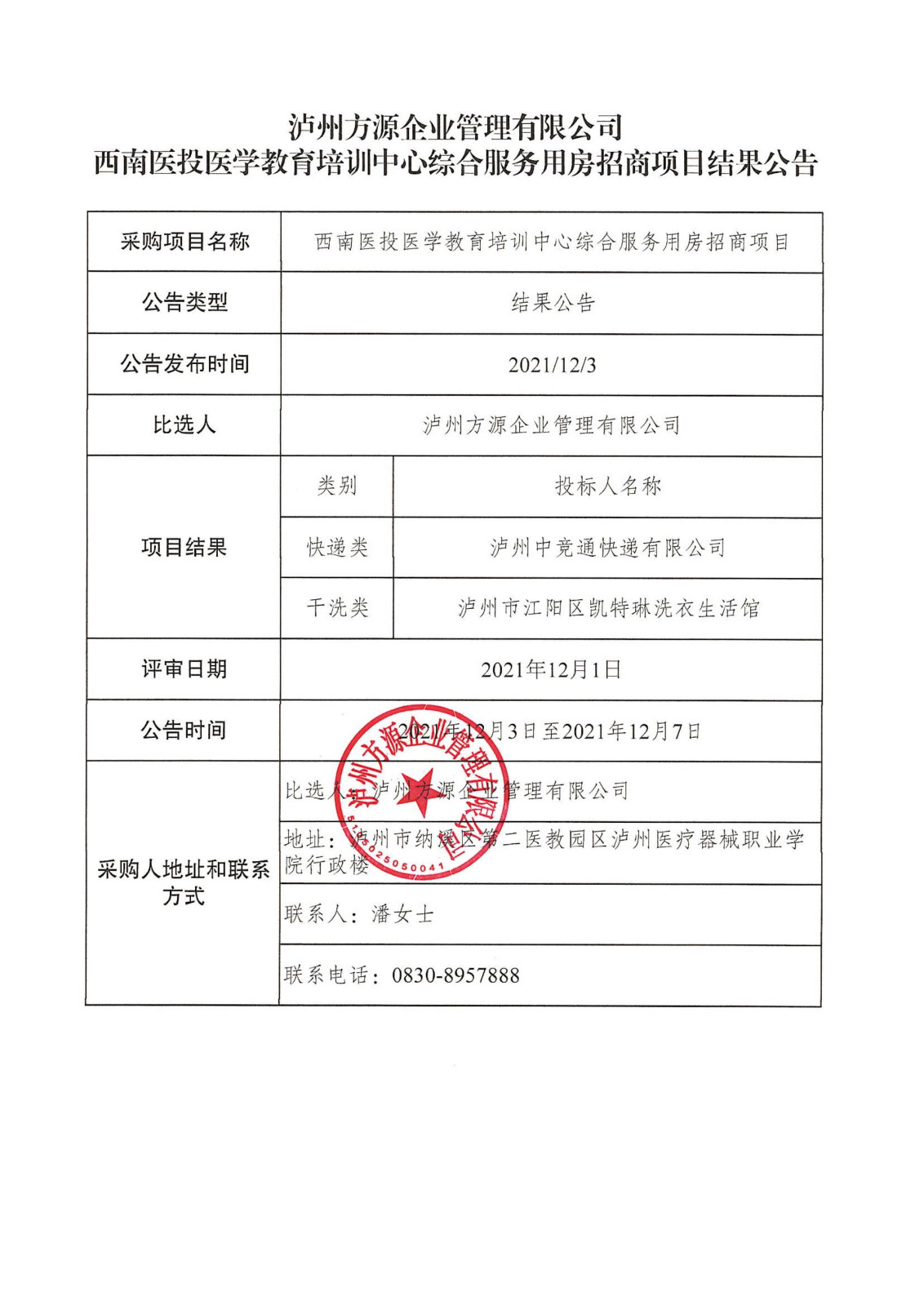 瀘州方源企業管理有限公司-西南醫投醫學教育培訓中心綜合服務用房招商項目結果公告.jpg