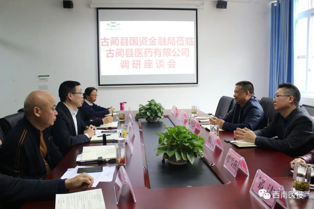 古藺縣國資金融局一行蒞臨古藺醫藥公司調研