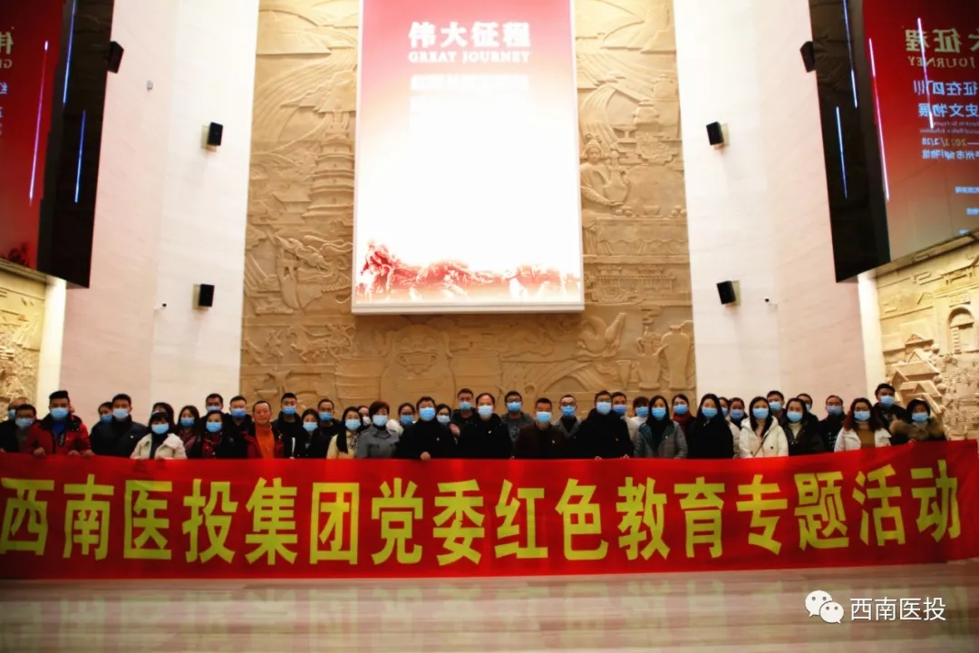 西南醫投集團開展紅色教育活動