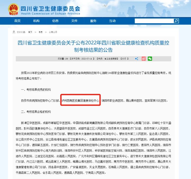 喜報！西南醫投集團體檢中心在2022年四川省職業健康檢查機構質量控制考核中獲評“優秀”